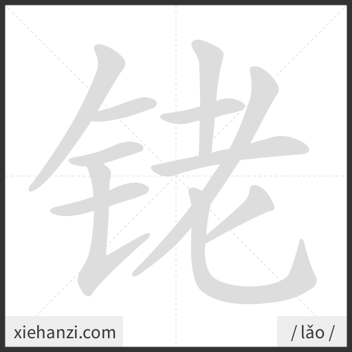 Ảnh động thứ tự nét chữ 铑 - cách viết từng nét