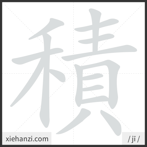 Ảnh động thứ tự nét chữ 積 - cách viết từng nét