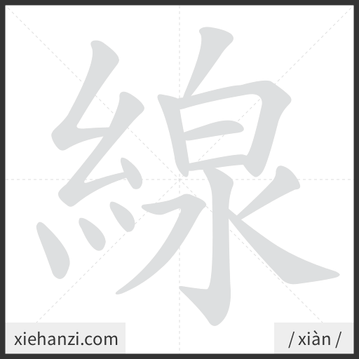 Ảnh động thứ tự nét chữ 線 - cách viết từng nét