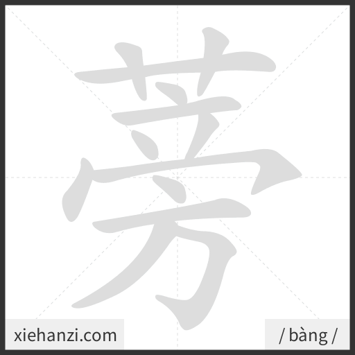 Ảnh động thứ tự nét chữ 蒡 - cách viết từng nét