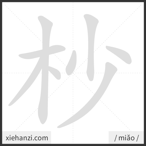 Ảnh động thứ tự nét chữ 杪 - cách viết từng nét