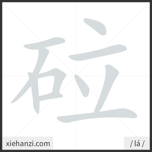 Ảnh động thứ tự nét chữ 砬 - cách viết từng nét