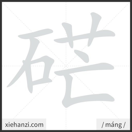 Ảnh động thứ tự nét chữ 硭 - cách viết từng nét