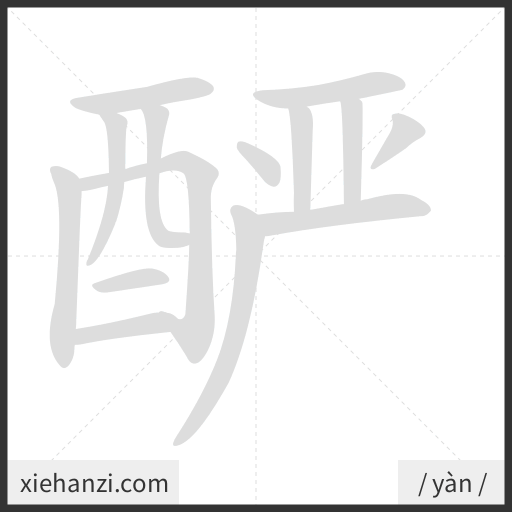 Ảnh động thứ tự nét chữ 酽 - cách viết từng nét