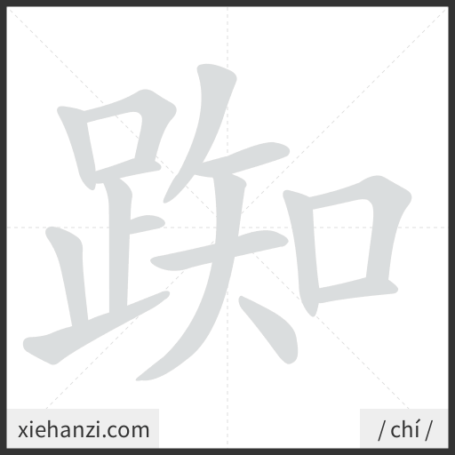 Ảnh động thứ tự nét chữ 踟 - cách viết từng nét