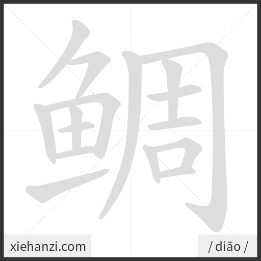 Ảnh động thứ tự nét chữ 鲷 - cách viết từng nét