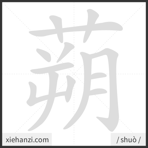 Ảnh động thứ tự nét chữ 蒴 - cách viết từng nét