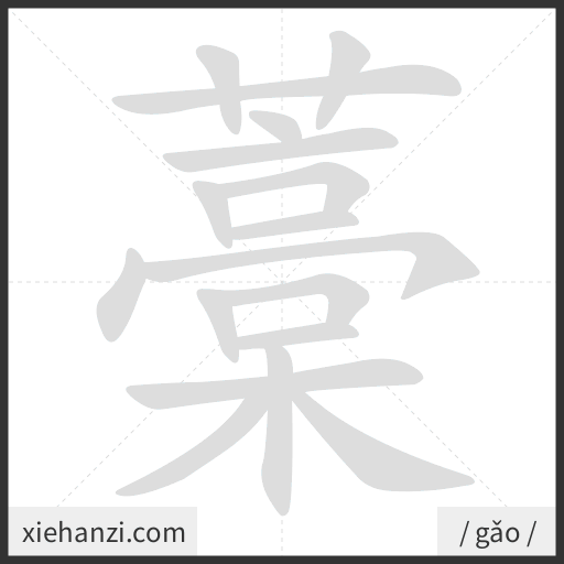 Ảnh động thứ tự nét chữ 藁 - cách viết từng nét