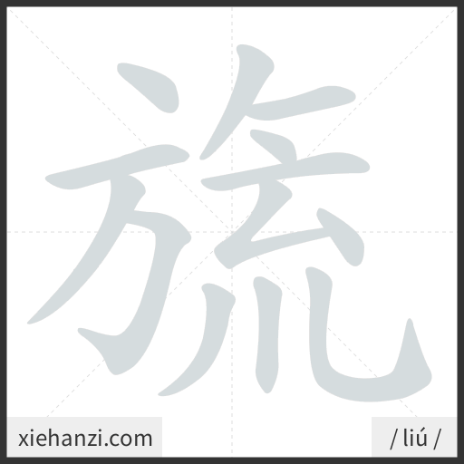 Ảnh động thứ tự nét chữ 旒 - cách viết từng nét