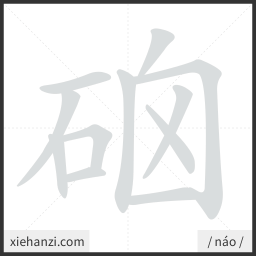 Ảnh động thứ tự nét chữ 硇 - cách viết từng nét