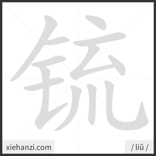 Ảnh động thứ tự nét chữ 锍 - cách viết từng nét