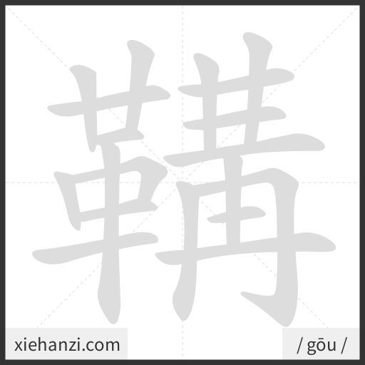 Ảnh động thứ tự nét chữ 鞲 - cách viết từng nét
