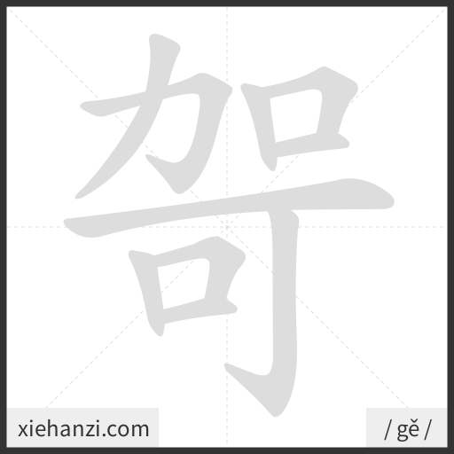 Ảnh động thứ tự nét chữ 哿 - cách viết từng nét