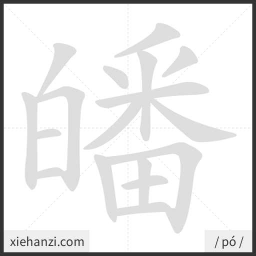 Ảnh động thứ tự nét chữ 皤 - cách viết từng nét