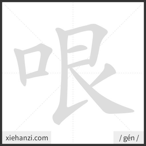 Ảnh động thứ tự nét chữ 哏 - cách viết từng nét
