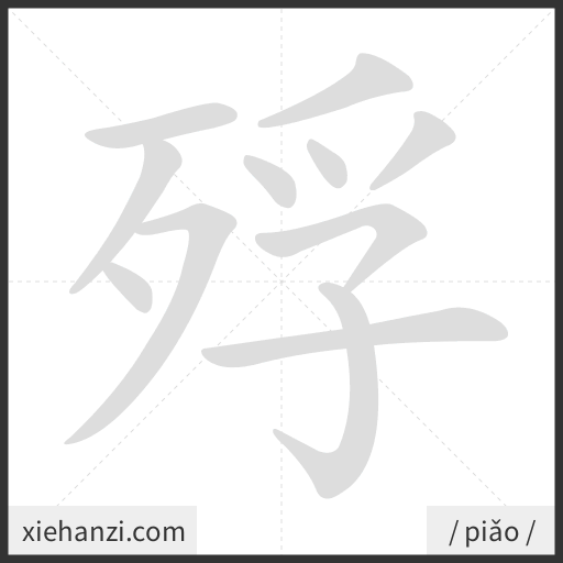 Ảnh động thứ tự nét chữ 殍 - cách viết từng nét