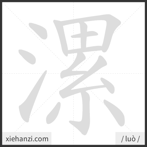 Ảnh động thứ tự nét chữ 漯 - cách viết từng nét