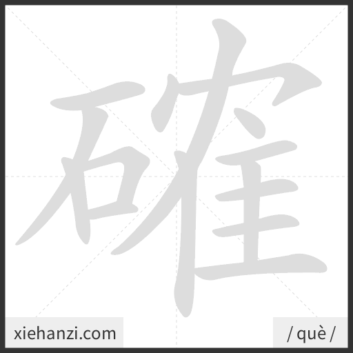 Ảnh động thứ tự nét chữ 確 - cách viết từng nét