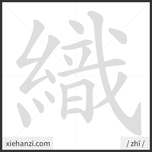 Ảnh động thứ tự nét chữ 織 — cách viết từng nét
