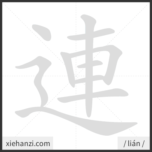 Ảnh động thứ tự nét chữ 連 - cách viết từng nét