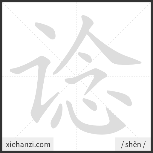 Ảnh động thứ tự nét chữ 谂 - cách viết từng nét