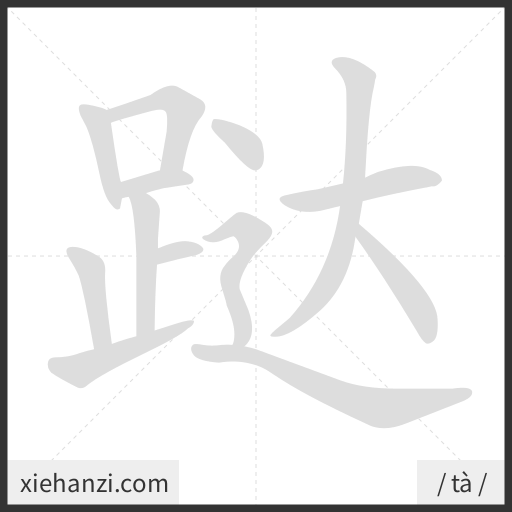 Ảnh động thứ tự nét chữ 跶 - cách viết từng nét