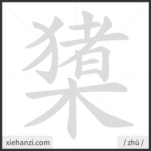 Ảnh động thứ tự nét chữ 橥 - cách viết từng nét