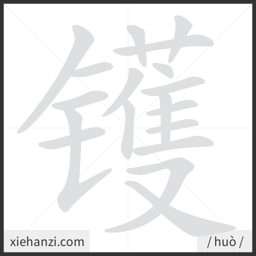 Ảnh động thứ tự nét chữ 镬 - cách viết từng nét