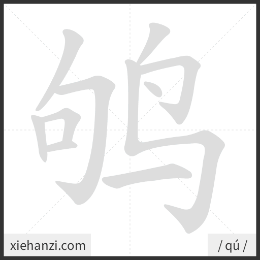 Ảnh động thứ tự nét chữ 鸲 - cách viết từng nét
