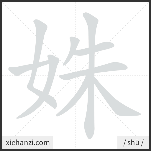 Ảnh động thứ tự nét chữ 姝 - cách viết từng nét
