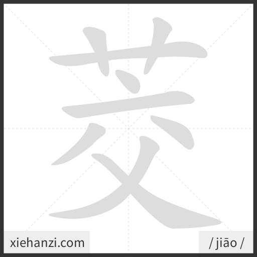 Ảnh động thứ tự nét chữ 茭 - cách viết từng nét
