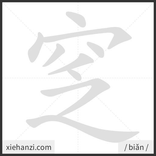Ảnh động thứ tự nét chữ 窆 - cách viết từng nét