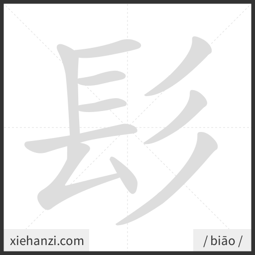 Ảnh động thứ tự nét chữ 髟 - cách viết từng nét