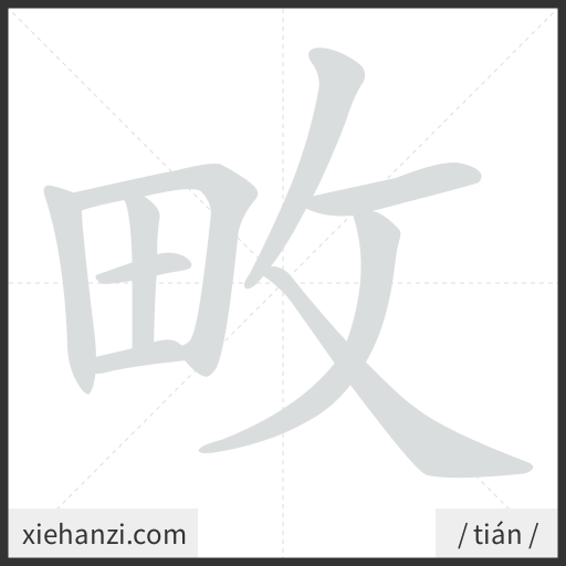 Ảnh động thứ tự nét chữ 畋 - cách viết từng nét