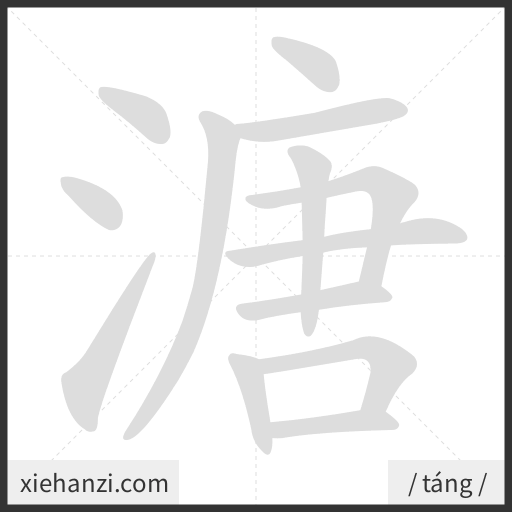 Ảnh động thứ tự nét chữ 溏 - cách viết từng nét