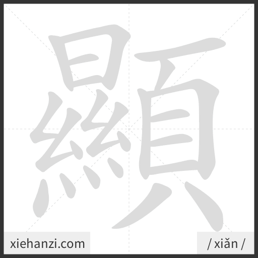 Ảnh động thứ tự nét chữ 顯 - cách viết từng nét