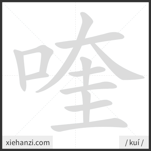 Ảnh động thứ tự nét chữ 喹 - cách viết từng nét