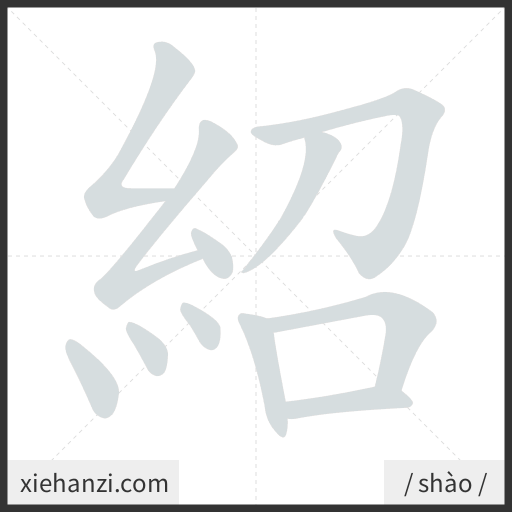 Ảnh động thứ tự nét chữ 紹 - cách viết từng nét