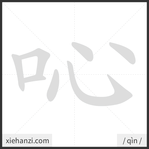 Ảnh động thứ tự nét chữ 吣 - cách viết từng nét