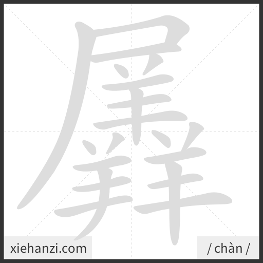 Ảnh động thứ tự nét chữ 羼 - cách viết từng nét