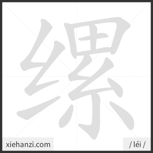 Ảnh động thứ tự nét chữ 缧 - cách viết từng nét