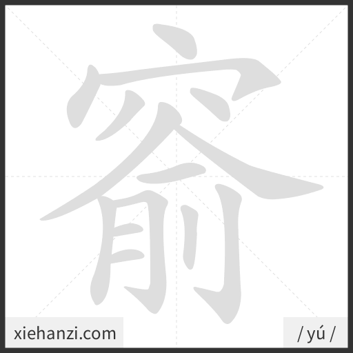 Ảnh động thứ tự nét chữ 窬 — cách viết từng nét