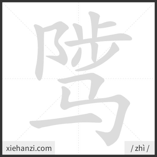 Ảnh động thứ tự nét chữ 骘 - cách viết từng nét