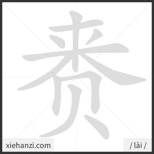 Ảnh động thứ tự nét chữ 赉 - cách viết từng nét