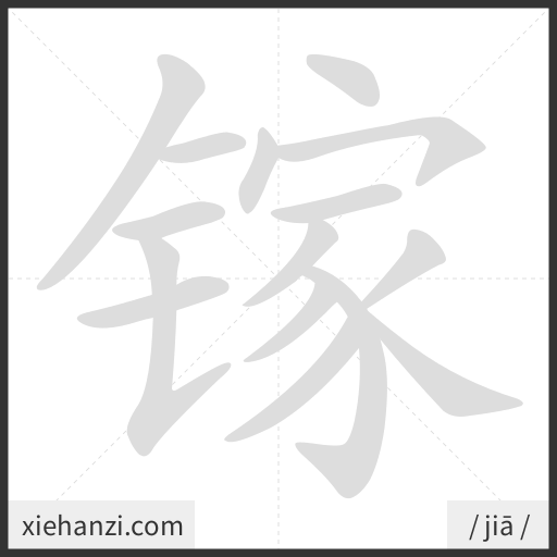 Ảnh động thứ tự nét chữ 镓 - cách viết từng nét