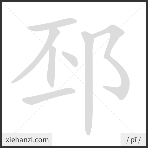 Ảnh động thứ tự nét chữ 邳 - cách viết từng nét