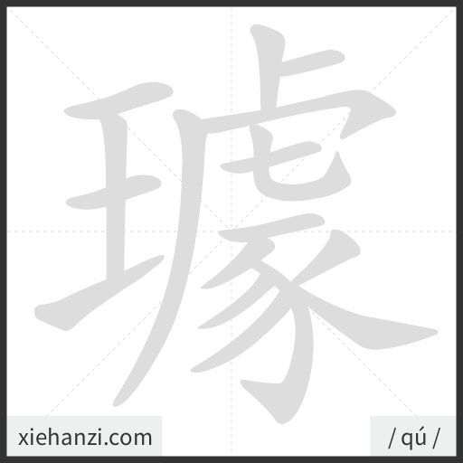 Ảnh động thứ tự nét chữ 璩 - cách viết từng nét