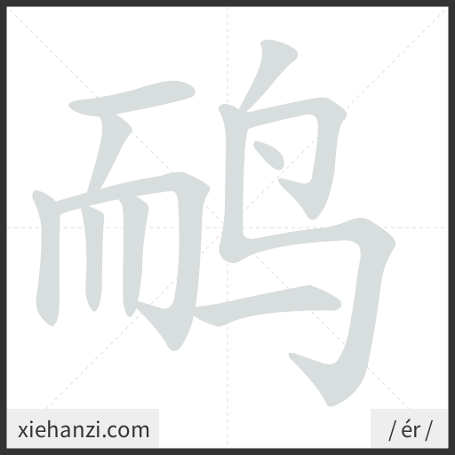 Ảnh động thứ tự nét chữ 鸸 - cách viết từng nét