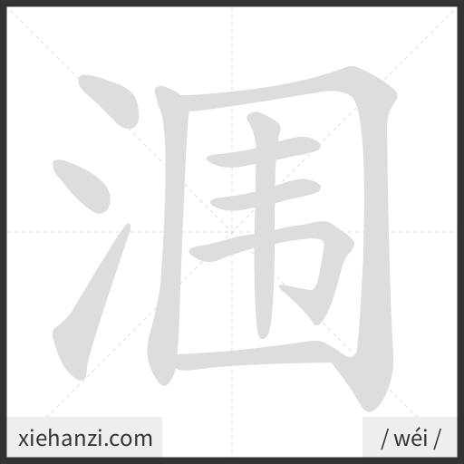 Ảnh động thứ tự nét chữ 涠 - cách viết từng nét