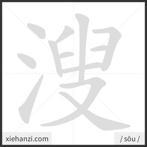 Ảnh động thứ tự nét chữ 溲 - cách viết từng nét